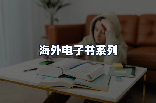 海外电子书