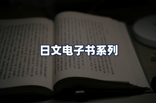 日文电子书